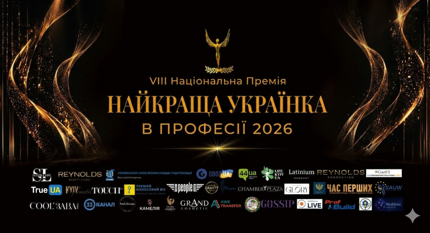 У Києві нагородять лауреаток VIII Національної Премії «Найкраща Українка у Професії 2026»