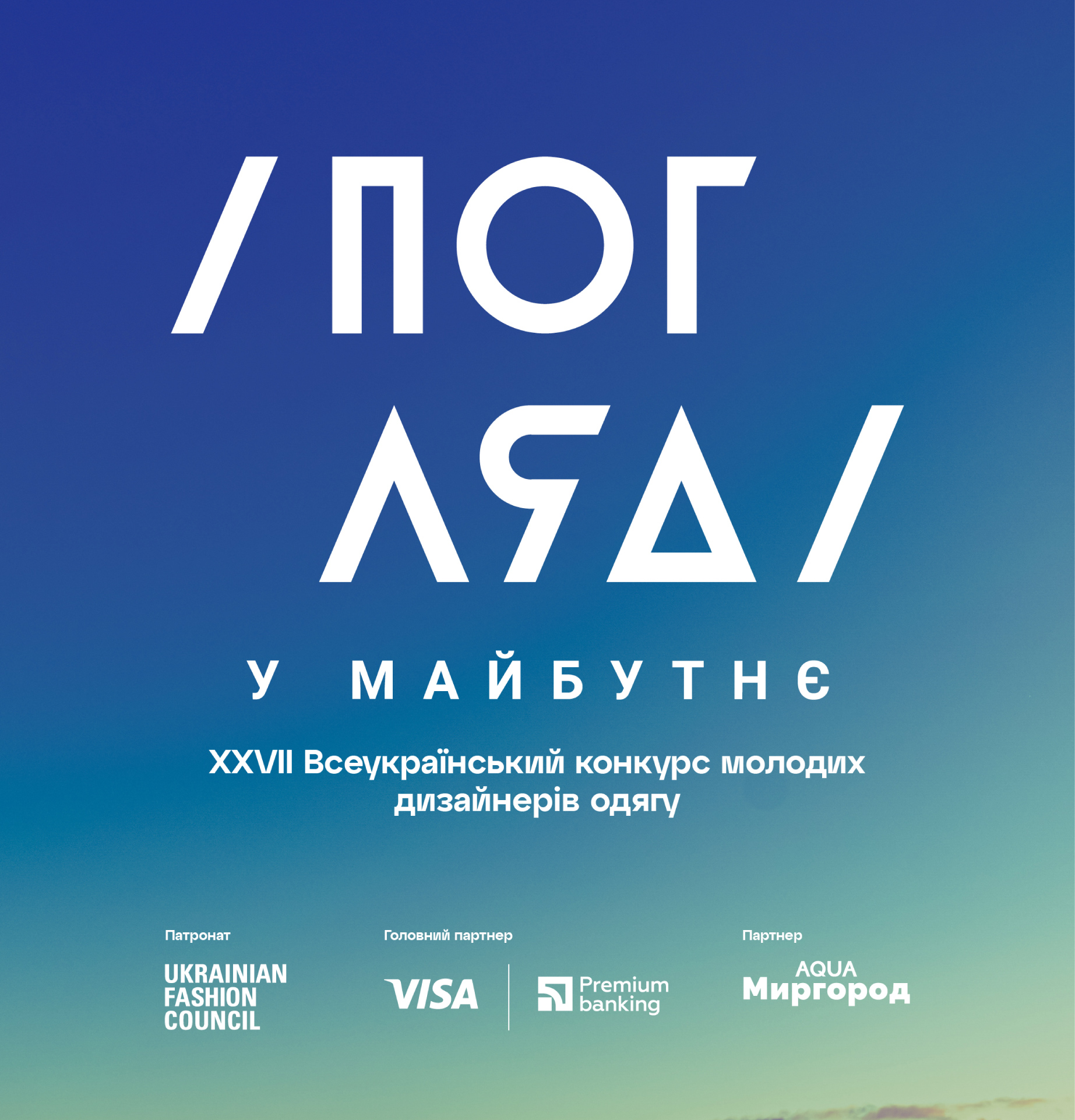 «Погляд у майбутнє. Нові форми реальності» оголошує членів журі та деталі конкурсу 2026