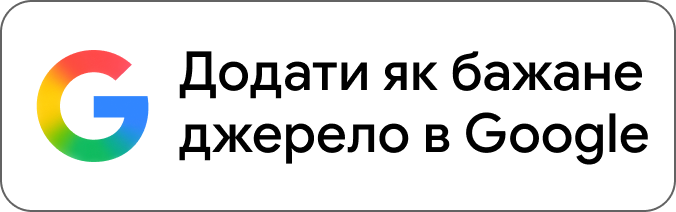 Додати COOLBABA до пріоритетних джерел Google