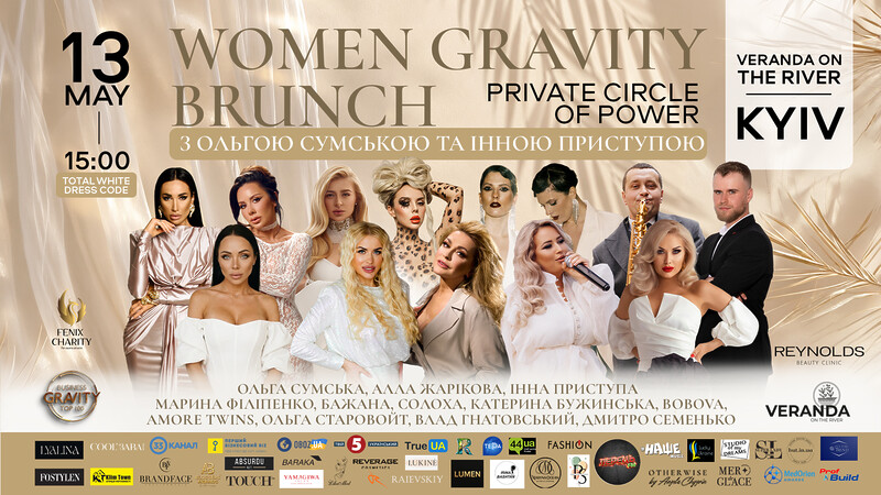 У Києві відбудеться WOMEN GRAVITY BRUNCH з Ольгою Сумською та Інною Приступою
