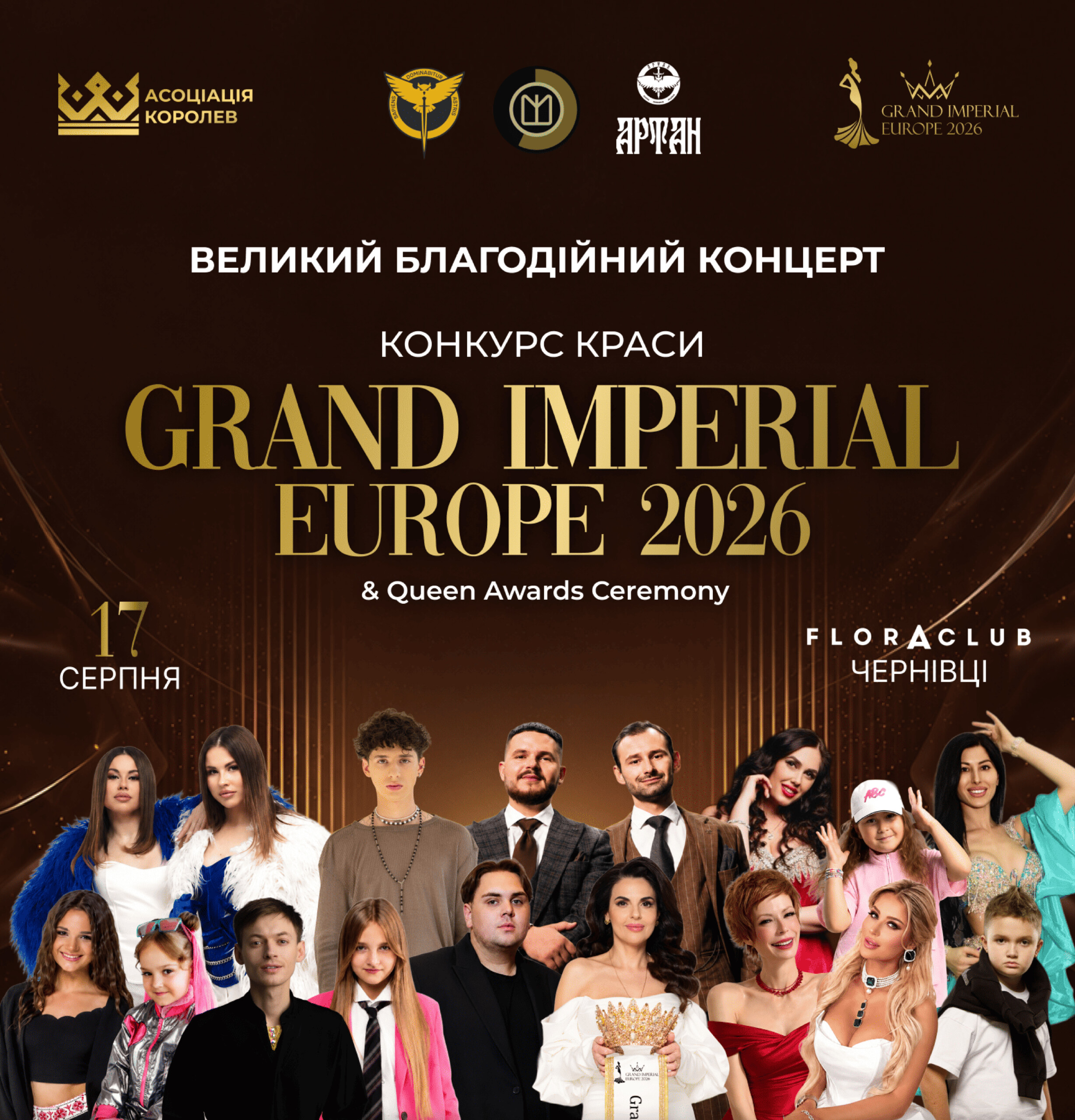 У Чернівцях відбудеться Grand Imperial Europe 2026 на підтримку підрозділу «Артан» ГУР