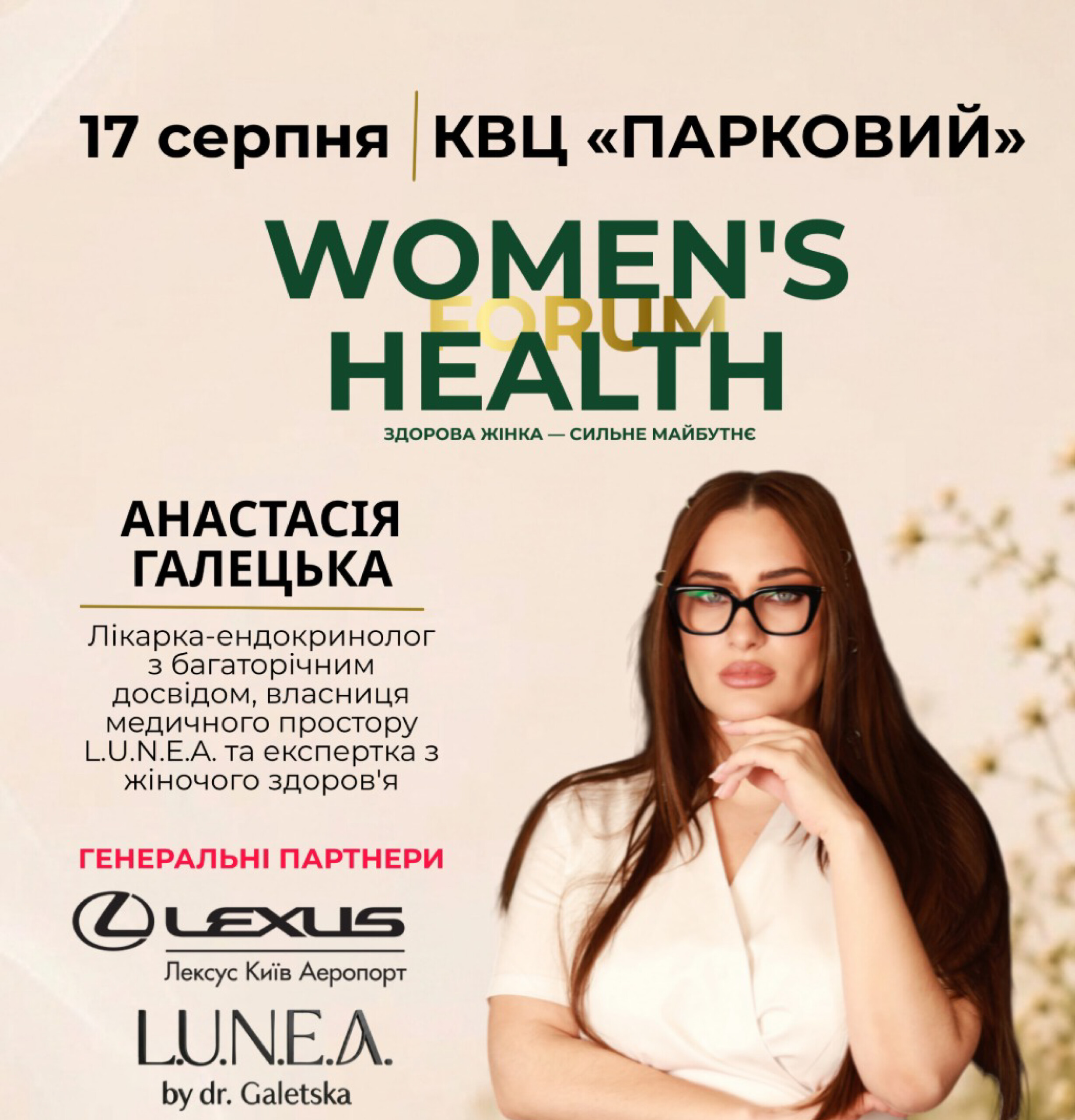 У Києві відбудеться Women’s Health Forum про жіноче здоров’я та профілактику